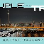 【vlog】遠距離恋愛カップルの2泊3日東京浅草デート