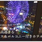 【vlog5.2】歳の差カップル 景色が最高過ぎる横浜のホテルでルームツアー