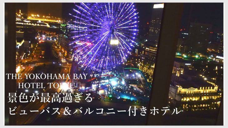 【vlog5.2】歳の差カップル 景色が最高過ぎる横浜のホテルでルームツアー