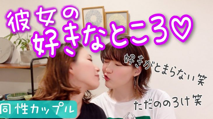 【同性カップル(婦x婦)】⚠️デレ注意⚠️ お互いの好きなところ💕