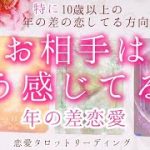 【タロット】👩‍❤️‍👨特に10歳以上の年の差恋愛💘あの人はどう感じてる？状況やお気持ち、未来…✩.*˚