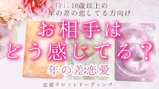 【タロット】👩‍❤️‍👨特に10歳以上の年の差恋愛💘あの人はどう感じてる？状況やお気持ち、未来…✩.*˚