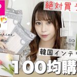 【100均｜ダイソー｜セリア】大人気✧︎品切れ続出💭新商品♡韓国インテリアや血色マスクや収納BOX・お掃除グッズetc..🕊𓂃𓈒𓏸【爆買い♩】