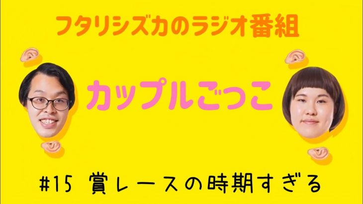 【ラジオ】カップルごっこ#15