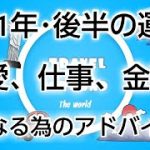 今年2021年後半の恋愛、仕事、金運とより良い年にするためのアドバイス！🐉