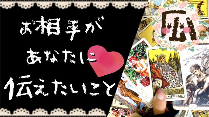 お相手が今あなたに伝えたいこと♡恋愛タロット占い20210825