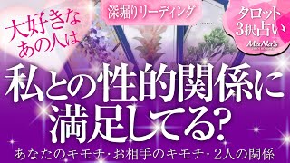 🔮恋愛タロット🌈大好きなあの人は私との性的関係カラダに満足してる？🌈お付き合いしてる方もしてない方も…2人の性的欲求・行為中の心境💕お相手の気持ち・あなたの気持ち…2人の関係💗深掘りリーディング💗