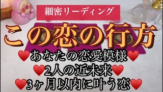 ♥️あなたの恋の行方♥️細密リーディング♡あなたの恋愛模様♡2人の近未来♡3ヶ月以内に叶う恋♡