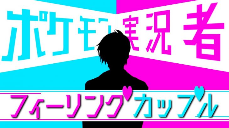 だいもんじ26時間テレビ「ポケモン実況者フィーリングカップル」