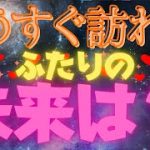 もうすぐ、お相手とあなたにおとずれる🔥未来。💖🥳‼️ #恋愛タロット3択占い 🔮 #恋愛運 #オラクルカード