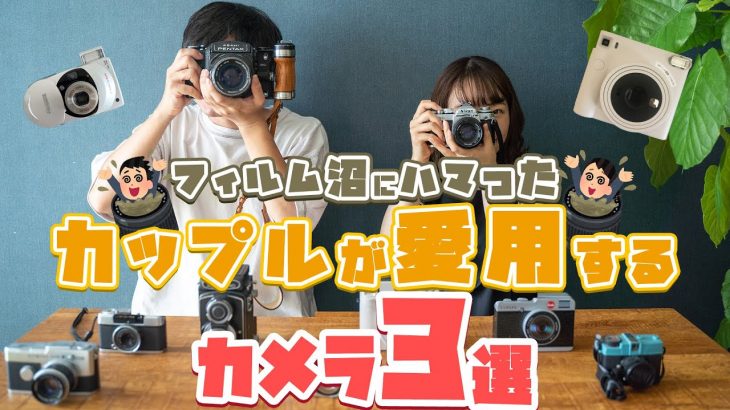 【愛の叫び】フィルム沼にハマったカップルが愛用するカメラ3選