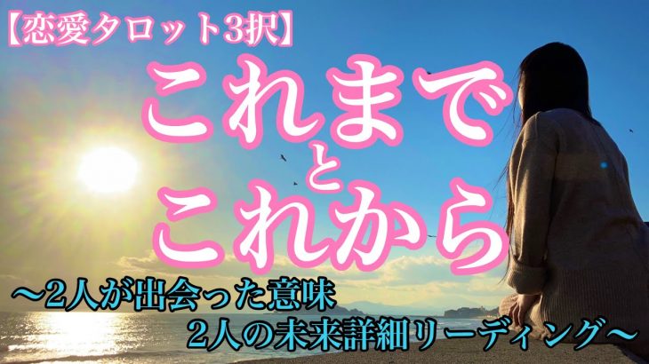 【恋愛タロット3択】これからを期待してもいいの？これまではどんな意味があったの？あの人との意味をもっと知りたい時に是非ご覧ください！