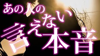 【恋愛タロット】あの人の言えない本音❣⌚動画に出会った時がタイミング🌈🌸🎯怖いほど当たる細密リーディング【タロット占い3択】