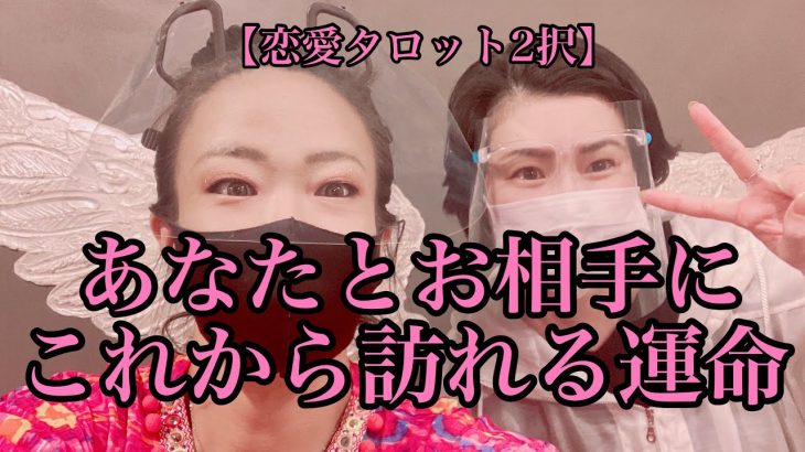 【恋愛タロット3択占い】これから、お相手とあなたにおとずれる運命。