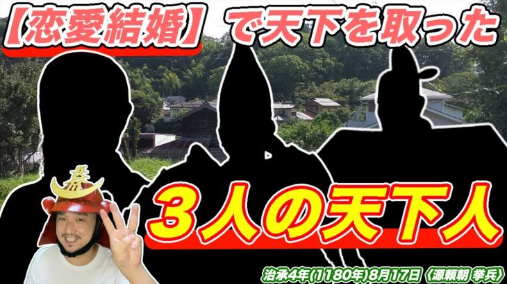 【武士なのに政略結婚じゃない！？】当時は珍しい〈恋愛結婚〉で天下を取った『天下人３人』【きょうのれきし3分講座・8月17日《源頼朝挙兵》】