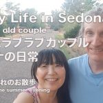 【60歳ラブラブカップル・セドナの日常 】 60 y/o couple Daily Life in Sedona ・夏の夕暮れの散歩 A walk in the summer evening