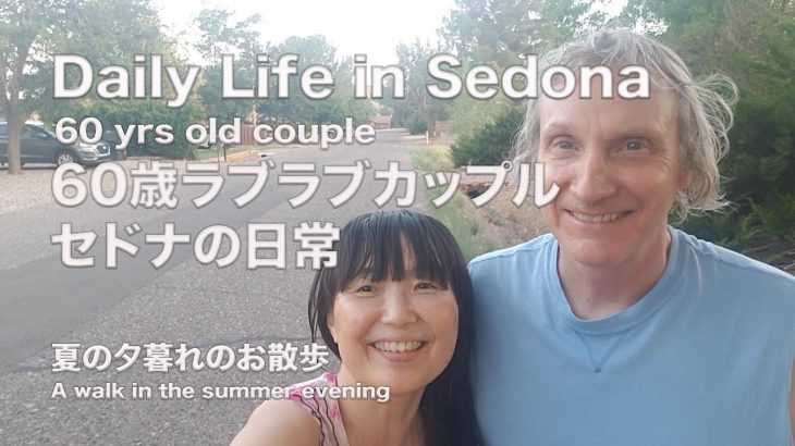 【60歳ラブラブカップル・セドナの日常 】 60 y/o couple Daily Life in Sedona ・夏の夕暮れの散歩 A walk in the summer evening