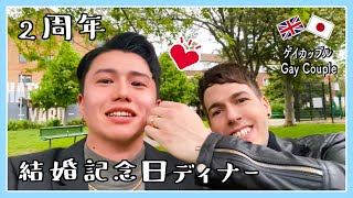 結婚記念日ディナー【国際ゲイカップル】〔#61〕