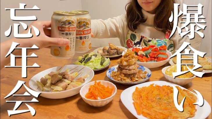 【簡単おつまみ8品】カップルで暴飲暴食の忘年会【おうち居酒屋】