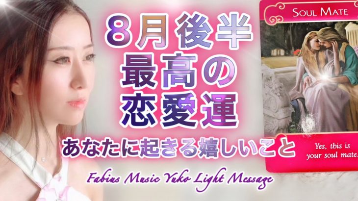 嬉しいことが起こります✨【8月後半】恋愛💗最高の恋愛運  いつ見てもOK ⚜️高波動音楽 高次元メッセージ⚜️ Fabius Yuko ツインレイ 👨🏻👩🏻 奇跡現実創造