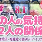 🔮恋愛タロット🌈8月1日・今の大好きなあの人の気持ち・本心・あなたと2人の関係・対策💗片思い・複雑恋愛・復縁…etc.恋に悩む方・お付き合いしてる方もしてない方も💕それぞれの状況への恋のアドバイス🌈