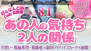 🔮恋愛タロット🌈8月1日・今の大好きなあの人の気持ち・本心・あなたと2人の関係・対策💗片思い・複雑恋愛・復縁…etc.恋に悩む方・お付き合いしてる方もしてない方も💕それぞれの状況への恋のアドバイス🌈