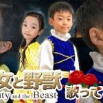 【美女と野獣】8歳の小さなカップルが歌ってみた【Beauty and the Beast】