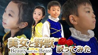 【美女と野獣】8歳の小さなカップルが歌ってみた【Beauty and the Beast】