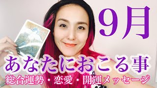 9月あなたにおこる事💕✨👼総合メッセージ＆ちょっと恋愛