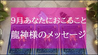 9月あなたに起こること🌟龍神様のメッセージ✨恋愛 人間関係 学業 仕事🌟 気をつけたい事🌟怖いほど当たる🔮タロット＆オラクルカードリーディング🔮3択