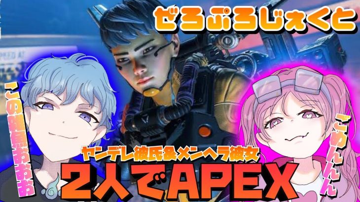 APEX カップル　緊急ニュース！！仕事終わりの全力ランク雑談枠