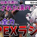 【APEXラジオ】サッカー日本代表感動をありがとう！カップルとカジュアル【APEX LEGENDS】【エーペックス レジェンズ】