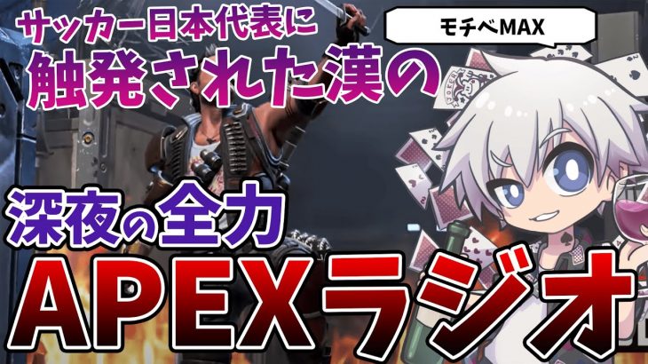 【APEXラジオ】サッカー日本代表感動をありがとう！カップルとカジュアル【APEX LEGENDS】【エーペックス レジェンズ】