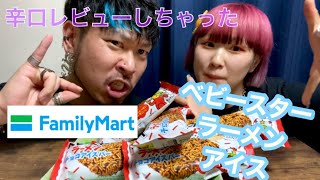 【ティックトック歳の差カップルASMR】ファミマ新商品ベビースターラーメンアイス辛口レビューしてみた！