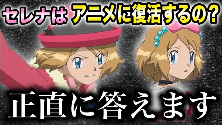 賛否両論 ポケモンに恋愛要素はいる いらない セレナが今後アニメ登場するか徹底考察してみた アニポケ 新無印 sp レジェンズアルセウス サトシ 衝撃的だった はるかっと カップル動画まとめ