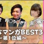 ゲイカップルと美人経営者が勝手に選ぶ【好きなマンガBEST3】第1位🥇