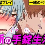 【BLアニメ】「その…あたってる…」男同士カップルが手錠で24時間拘束！？一緒にお風呂やベットで一夜過ごしたらガマンできなくなった結果…(BLボイス動画)