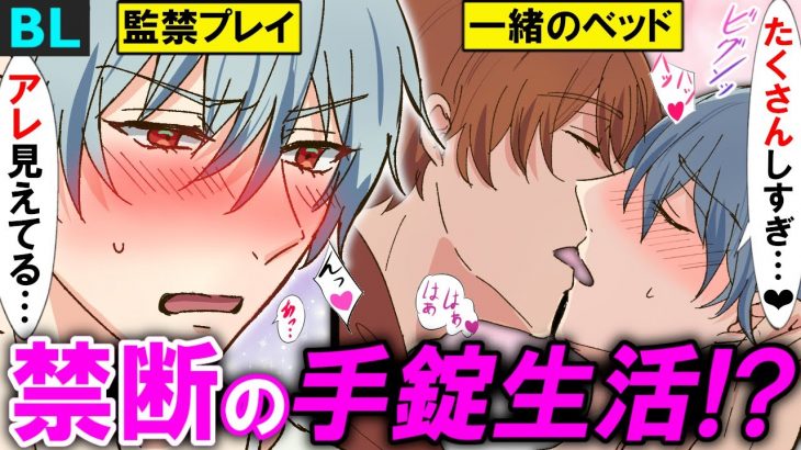 【BLアニメ】「その…あたってる…」男同士カップルが手錠で24時間拘束！？一緒にお風呂やベットで一夜過ごしたらガマンできなくなった結果…(BLボイス動画)