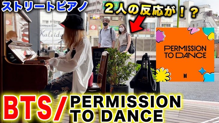 【BTS】『Permission to Dance』弾いたらカップルがノリノリに！？ww【Street Piano】【ストリートピアノ】