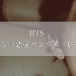 【BTS／和訳歌詞付き】切ない恋愛ソングPlaylist