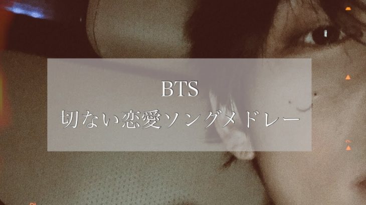 【BTS／和訳歌詞付き】切ない恋愛ソングPlaylist