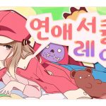 【단즈】 💗 연애 서큘레이션 (恋愛サーキュレーション)💗 한국어COVER