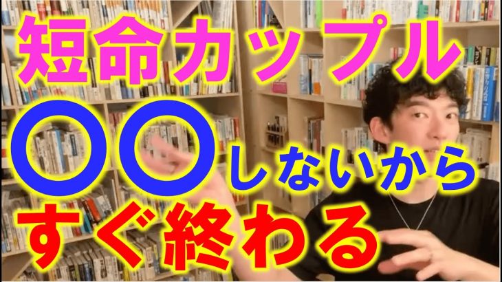 【DaiGo】確かにこれは…/早く別れるカップルの共通点【切り抜き】 #恋愛 #カップル #短命