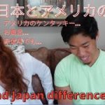 日本とアメリカの違い！【国際カップル】Differences between Japan and America told by an International Couple.