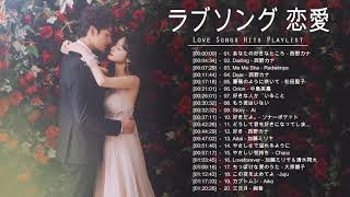 ラブソング 恋愛ソング J POP 邦楽 メドレー 2021 ♫♫♫ラブソング邦楽おすすめ名曲メドレー 2021 Vol.50
