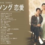 ラブソング 恋愛ソング J POP 邦楽 メドレー 2021 ♫♫♫ラブソング邦楽おすすめ名曲メドレー 2021 Vol.55