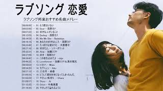 ラブソング 恋愛ソング J POP 邦楽 メドレー 2021 ♫♫♫ラブソング邦楽おすすめ名曲メドレー 2021 Vol.57