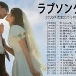 ラブソング 恋愛ソング J POP 邦楽 メドレー 2021 ♫♫♫ラブソング邦楽おすすめ名曲メドレー 2021 Vol.58
