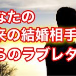 【恋愛🔮リクエストリーディング】あなたの未来の結婚相手からのラブレター💌どんな幸福が待ってるの? Love Reading🌹タロット・ルノルマン・オラクル・チャーム🔔