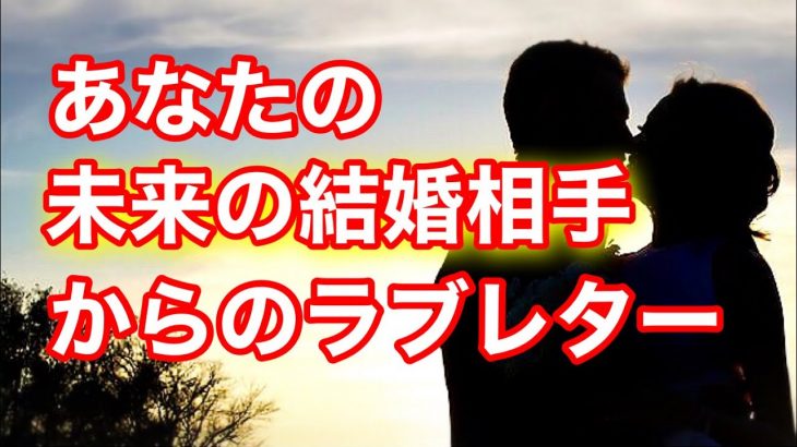 【恋愛🔮リクエストリーディング】あなたの未来の結婚相手からのラブレター💌どんな幸福が待ってるの? Love Reading🌹タロット・ルノルマン・オラクル・チャーム🔔